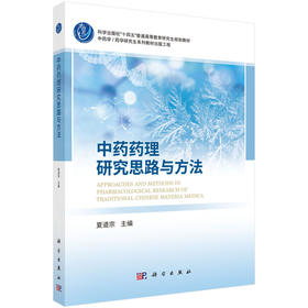 中药药理研究思路与方法