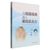 当胸腺疾病遇上重症肌无力 商品缩略图0