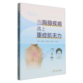 当胸腺疾病遇上重症肌无力