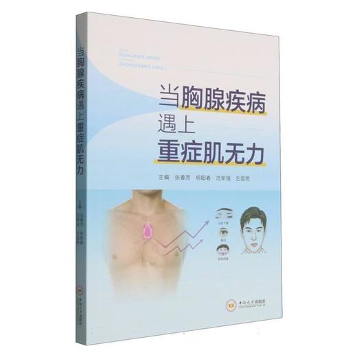 当胸腺疾病遇上重症肌无力 商品图0