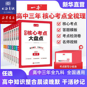 2027适用 高中核心考点大盘点.语文 数学 英语 物理 化学 历史 地理 思想政治 生物学