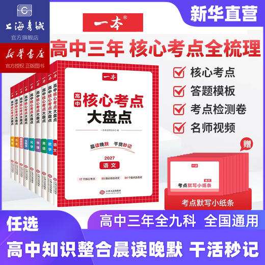 2027适用 高中核心考点大盘点.语文 数学 英语 物理 化学 历史 地理 思想政治 生物学 商品图0