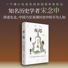 西塔:一个东北街区中的空间.国家与日常