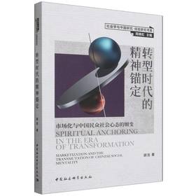 转型时代的精神锚定:市场化与中国民众社会心态的嬗变