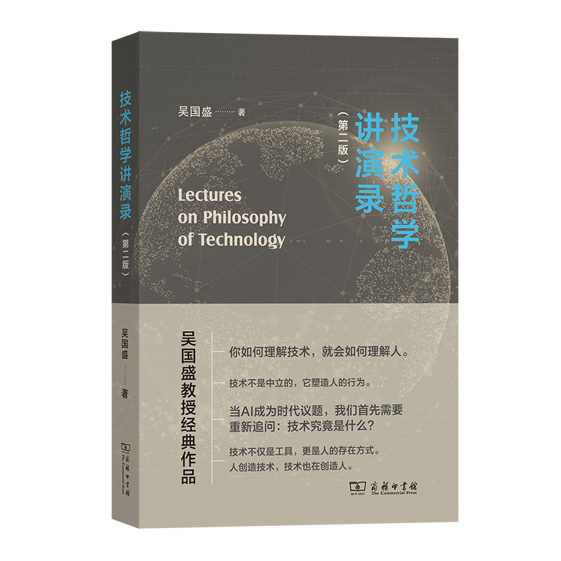 技术哲学讲演录（第二版）