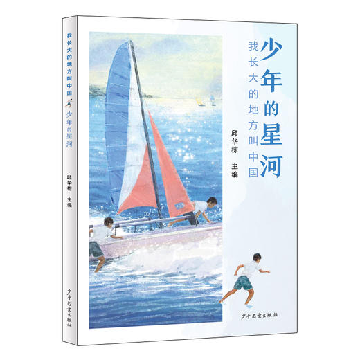我长大的地方叫中国.少年的星河 商品图0