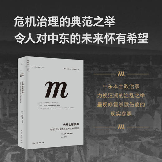 大马士革事件：1860年大屠杀与现代中东的形成 （理想国译丛079） 商品图2