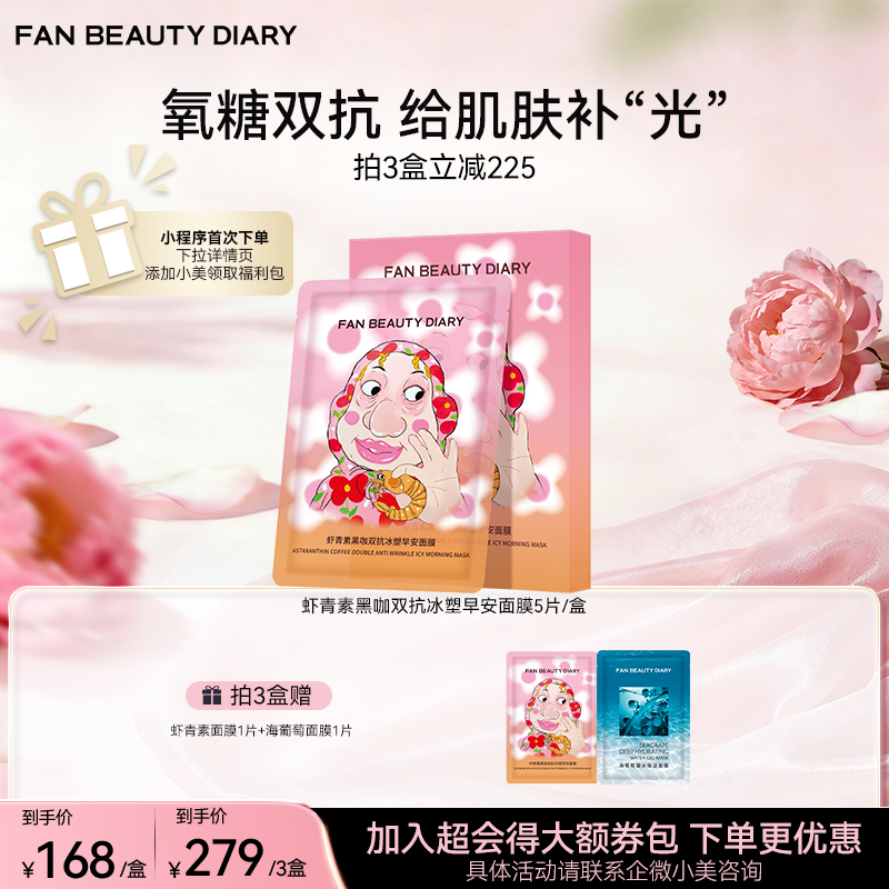 虾青素黑咖双抗冰塑早安面膜5片/盒