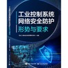 工业控制系统网络安全防护:形势与要求 商品缩略图0