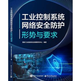 工业控制系统网络安全防护:形势与要求