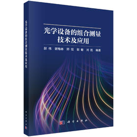 光学设备的组合测量技术及应用 郝伟 9787030852595