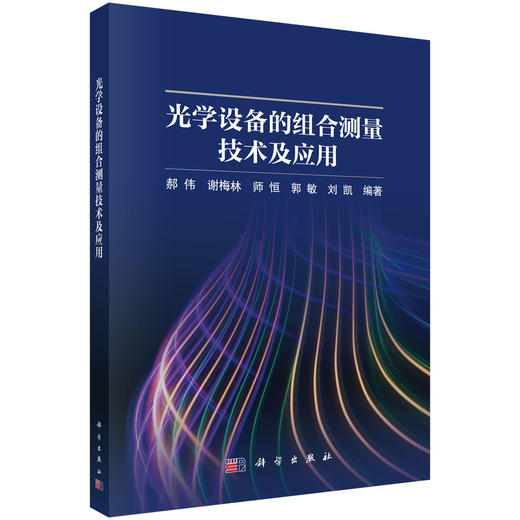 光学设备的组合测量技术及应用 郝伟 9787030852595 商品图0