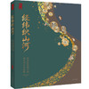 经纬织山河:河北隆化鸽子洞藏元代丝织品展 商品缩略图1