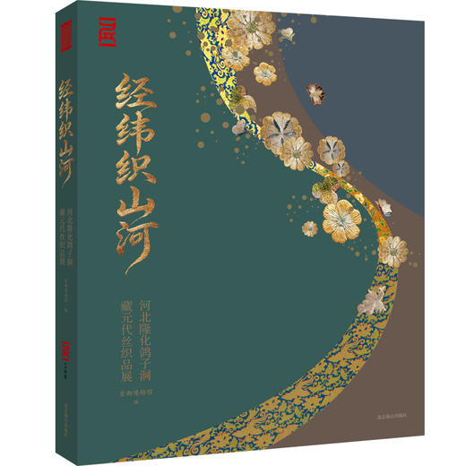 经纬织山河:河北隆化鸽子洞藏元代丝织品展 商品图1