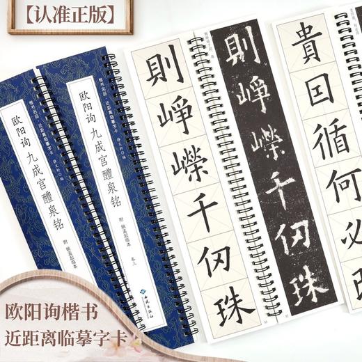 欧阳询九成宫醴泉铭(全4册) 商品图0