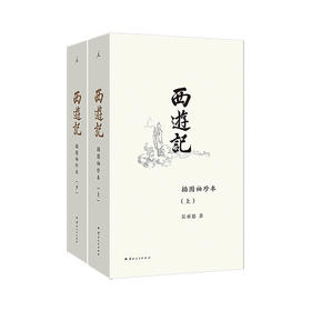 西游记(插图袖珍本)(全2册)