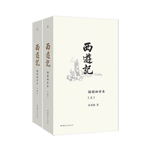 西游记(插图袖珍本)(全2册) 商品图0