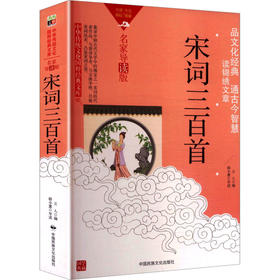 宋词三百首(名家导读版)