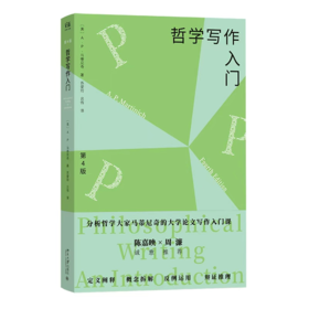 哲学写作入门（第4版） A.P.马蒂尼奇 著  苏爱玲 吕伟 译  北京大学出版社