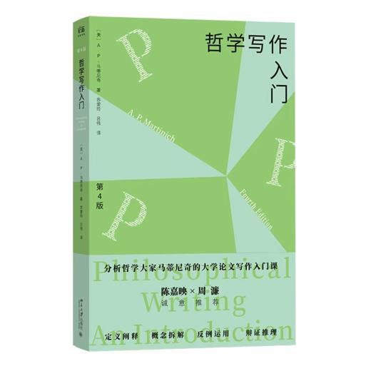 哲学写作入门（第4版） A.P.马蒂尼奇 著  苏爱玲 吕伟 译  北京大学出版社 商品图0