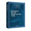 课程思政建设要求下的课堂教学设计重构与实践 商品缩略图0