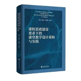 课程思政建设要求下的课堂教学设计重构与实践