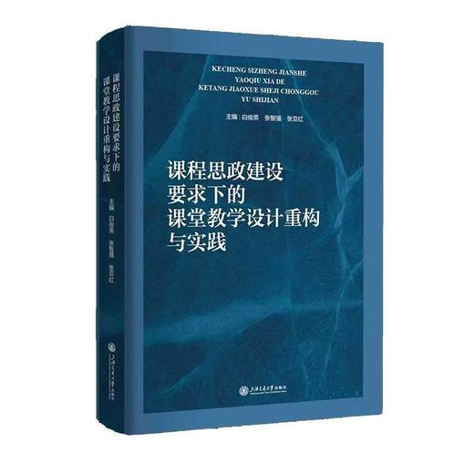 课程思政建设要求下的课堂教学设计重构与实践 商品图0