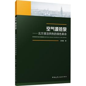 空气源热泵:北方清洁供热的绿色革命