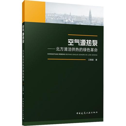 空气源热泵:北方清洁供热的绿色革命 商品图0