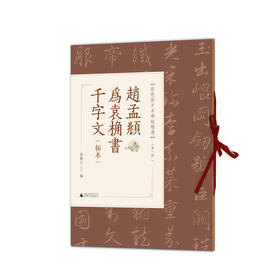 赵孟頫为袁桷书千字文:拓本