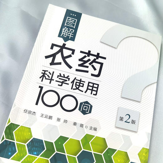 图解农药科学使用100问(第2版) 商品图1