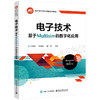 电子技术:基于Multisim的数字化应用 商品缩略图0