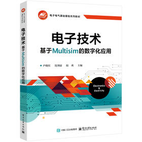 电子技术:基于Multisim的数字化应用
