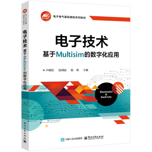 电子技术:基于Multisim的数字化应用 商品图0
