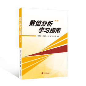 数值分析学习指南(第2版)