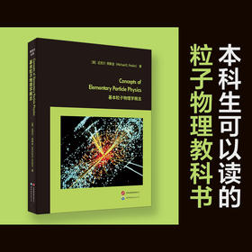 基本粒子物理学概念(英文)