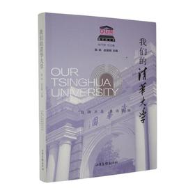 我们的清华大学