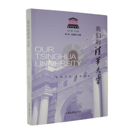 我们的清华大学 商品图0