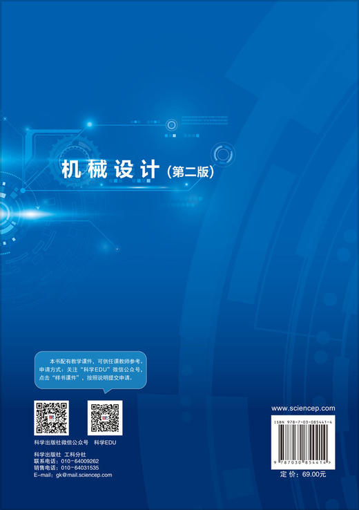 机械设计（第二版） 刘晓玲 编 9787030854414 商品图1