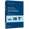 现代光学实验指导书 商品缩略图0