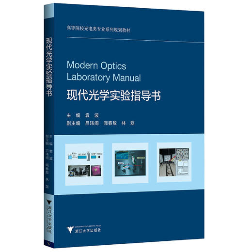 现代光学实验指导书 商品图0