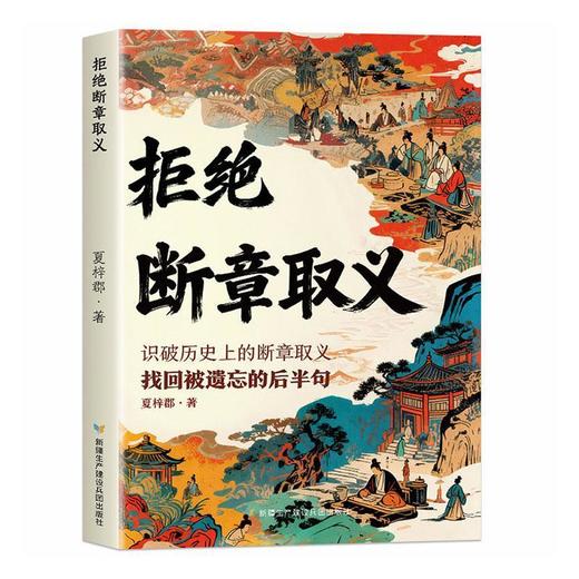 拒绝断章取义 商品图0