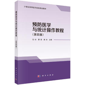 预防医学与统计操作教程（第四版） 范杉 覃思 黄玲 编 9787030861542