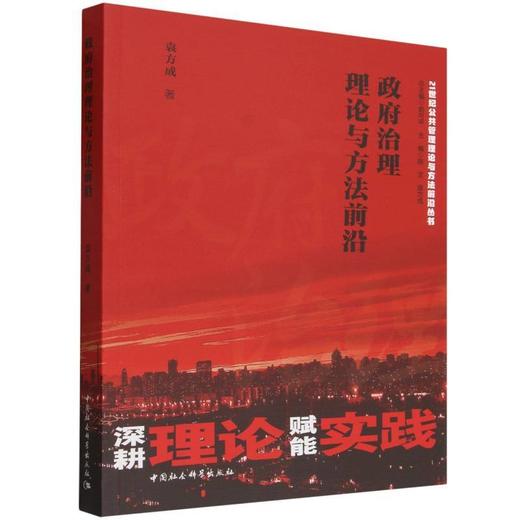 政府治理理论与方法前沿 商品图0