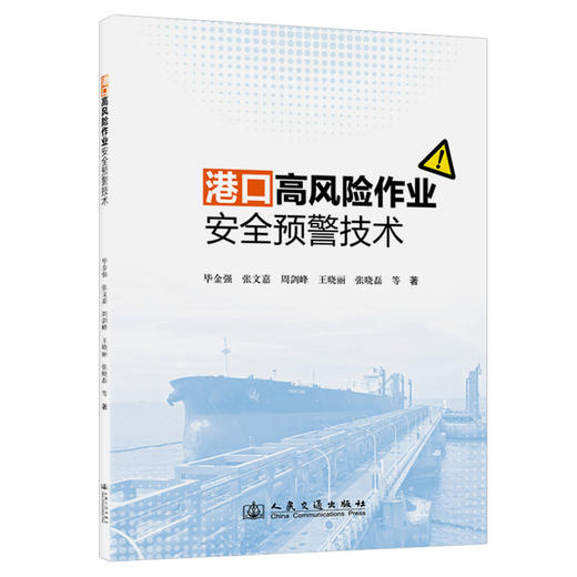 港口高风险作业安全预警技术 商品图0
