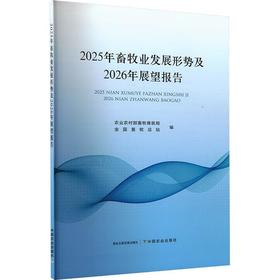 2025年畜牧业发展形势及2026年展望报告