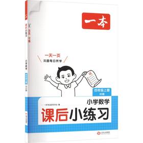 26秋一本·课后小练习 小学数学四年级上册 BS版