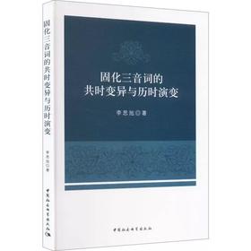 固化三音词的共时变异与历时演变