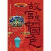 故宫里的中国色(汉英对照) 商品缩略图2