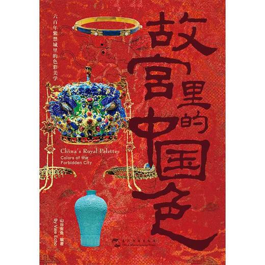 故宫里的中国色(汉英对照) 商品图2